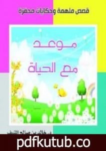 تحميل كتاب موعد مع الحياة PDF تأليف خالد المنيف مجانا [كامل]