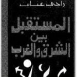 تحميل كتاب المستقبل بين الشرق والغرب PDF تأليف راجي عنايت مجانا [كامل]