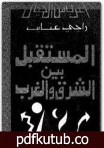 تحميل كتاب المستقبل بين الشرق والغرب PDF تأليف راجي عنايت مجانا [كامل]