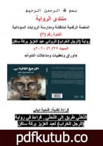 تحميل كتاب التخلي طريق إلى التحلي – قراءة في رواية الرجل الخراب لعبد العزيز بركة ساكن PDF تأليف منتدى الرواية السودانية مجانا [كامل]