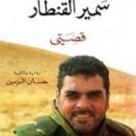 تحميل كتاب سمير القنطار: قصتي PDF تأليف حسان الزين مجانا [كامل]