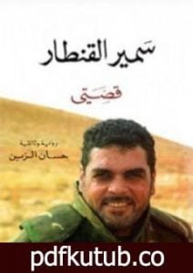 تحميل كتاب سمير القنطار: قصتي PDF تأليف حسان الزين مجانا [كامل]
