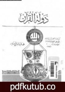 تحميل كتاب دولة القرآن PDF تأليف طه عبد الباقي سرور مجانا [كامل]