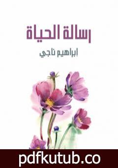 تحميل كتاب رسالة الحياة PDF تأليف إبراهيم ناجي مجانا [كامل]