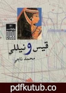 تحميل كتاب قيس ونيللي PDF تأليف محمد ناجي مجانا [كامل]