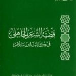 تحميل كتاب قضية الشعر الجاهلي في كتاب ابن سلام PDF تأليف محمود محمد شاكر مجانا [كامل]