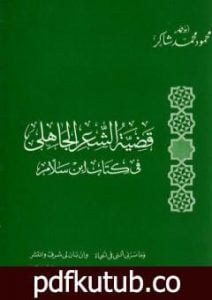 تحميل كتاب قضية الشعر الجاهلي في كتاب ابن سلام PDF تأليف محمود محمد شاكر مجانا [كامل]