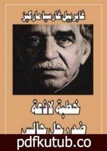 تحميل كتاب خطبة لاذعة ضد رجل جالس PDF تأليف غابرييل غارسيا ماركيز مجانا [كامل]