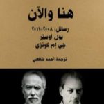 تحميل كتاب هنا والآن؛ رسائل: 2008-2011 PDF تأليف ج. م. كوتزي مجانا [كامل]