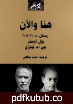 تحميل كتاب هنا والآن؛ رسائل: 2008-2011 PDF تأليف ج. م. كوتزي مجانا [كامل]