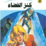 تحميل كتاب كنز الفضاء ج1 – سلسلة ملف المستقبل PDF تأليف نبيل فاروق مجانا [كامل]