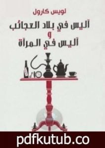 تحميل كتاب آليس في المرآة PDF تأليف لويس كارول مجانا [كامل]