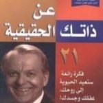 تحميل كتاب البحث عن ذاتك الحقيقية PDF تأليف والتر ستابلس مجانا [كامل]