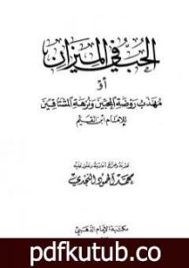 تحميل كتاب الحب في الميزان PDF تأليف شمس الدين ابن قيم الجوزية مجانا [كامل]