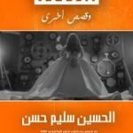 تحميل كتاب سُلطة وقصص أخرى PDF تأليف الحسين سليم حسن مجانا [كامل]