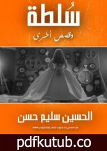 تحميل كتاب سُلطة وقصص أخرى PDF تأليف الحسين سليم حسن مجانا [كامل]