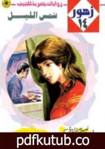 تحميل كتاب شمس الليل – سلسلة زهور PDF تأليف نبيل فاروق مجانا [كامل]
