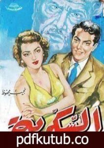 تحميل كتاب السكرية PDF تأليف نجيب محفوظ مجانا [كامل]