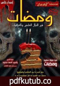 تحميل كتاب ومضات في الخيال العلمي والغرائبيات 24 PDF تأليف ياسين أحمد سعيد مجانا [كامل]