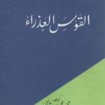 تحميل كتاب القوس العذراء PDF تأليف محمود محمد شاكر مجانا [كامل]