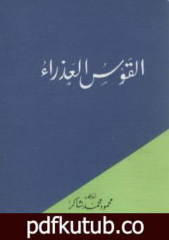 تحميل كتاب القوس العذراء PDF تأليف محمود محمد شاكر مجانا [كامل]