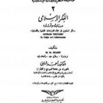 تحميل كتاب موسوعة الحضارة الإسلامية – الجزء الثاني PDF تأليف أحمد شلبي مجانا [كامل]