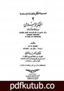 تحميل كتاب موسوعة الحضارة الإسلامية – الجزء الثاني PDF تأليف أحمد شلبي مجانا [كامل]