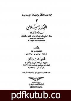 تحميل كتاب موسوعة الحضارة الإسلامية – الجزء الثاني PDF تأليف أحمد شلبي مجانا [كامل]