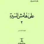 تحميل كتاب على هامش السيرة الجزء الثاني PDF تأليف طه حسين مجانا [كامل]
