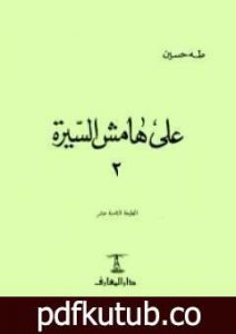 تحميل كتاب على هامش السيرة الجزء الثاني PDF تأليف طه حسين مجانا [كامل]