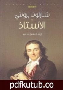 تحميل كتاب الأستاذ PDF تأليف شارلوت برونتي مجانا [كامل]