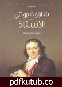 تحميل كتاب الأستاذ PDF تأليف شارلوت برونتي مجانا [كامل]