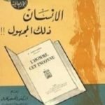 تحميل كتاب الإنسان ذلك المجهول PDF تأليف ألكسيس كاريل مجانا [كامل]