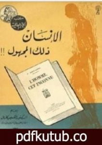 تحميل كتاب الإنسان ذلك المجهول PDF تأليف ألكسيس كاريل مجانا [كامل]