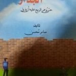 تحميل كتاب سر الجدار PDF تأليف سامر مُحسن مجانا [كامل]