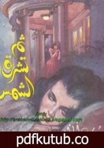 تحميل كتاب ثم تشرق الشمس PDF تأليف ثروت أباظة مجانا [كامل]