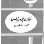 تحميل كتاب أخلاق الأسرة المسلمة PDF تأليف محمد سيد أحمد المسير مجانا [كامل]