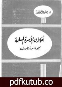 تحميل كتاب أخلاق الأسرة المسلمة PDF تأليف محمد سيد أحمد المسير مجانا [كامل]