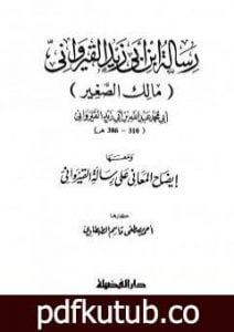 تحميل كتاب رسالة ابن أبي زيد القيرواني ومعها إيضاح المعاني على رسالة القيراوني PDF تأليف ابن أبي زيد القيرواني مجانا [كامل]