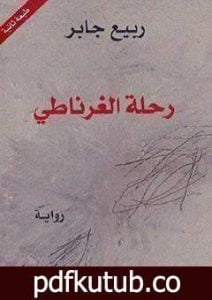 تحميل كتاب رحلة الغرناطي PDF تأليف ربيع جابر مجانا [كامل]