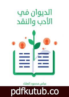 تحميل كتاب الديوان في الأدب والنقد PDF تأليف إبراهيم عبد القادر المازني مجانا [كامل]