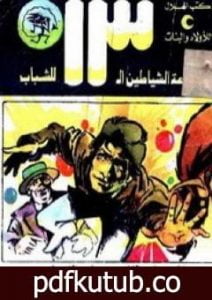 تحميل كتاب ثلاث دقات وكلمة واحدة – مجموعة الشياطين ال 13 PDF تأليف محمود سالم مجانا [كامل]
