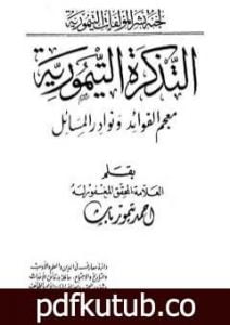 تحميل كتاب التذكرة التيمورية – معجم الفوائد ونوادر المسائل PDF تأليف أحمد تيمور باشا مجانا [كامل]