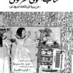 تحميل كتاب الموتى الفرعوني PDF تأليف برت إم هرو مجانا [كامل]