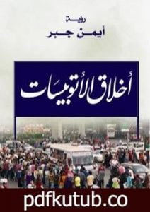 تحميل كتاب أخلاق الأتوبيسات PDF تأليف أيمن محمد جبر مجانا [كامل]