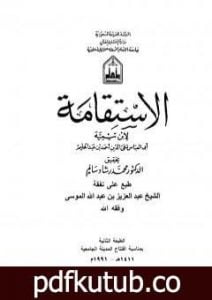 تحميل كتاب الإستقامة PDF تأليف ابن تيمية مجانا [كامل]