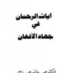 تحميل كتاب آيات الرحمان في جهاد الأفغان PDF تأليف عبد الله عزام مجانا [كامل]