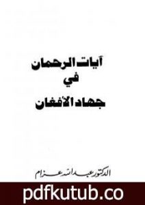 تحميل كتاب آيات الرحمان في جهاد الأفغان PDF تأليف عبد الله عزام مجانا [كامل]