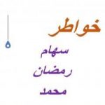 تحميل كتاب نبتة حلم PDF تأليف سهام رمضان محمد مجانا [كامل]