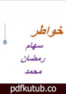 تحميل كتاب نبتة حلم PDF تأليف سهام رمضان محمد مجانا [كامل]